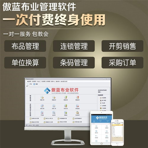 傲藍(lán)布行銷售管理軟件 高效管理布匹進(jìn)銷存的智能解決方案