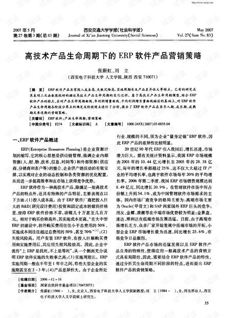 高技術(shù)產(chǎn)品生命周期視角下的ERP軟件營銷策略與資源整合——基于CSDN平臺的銷售實踐